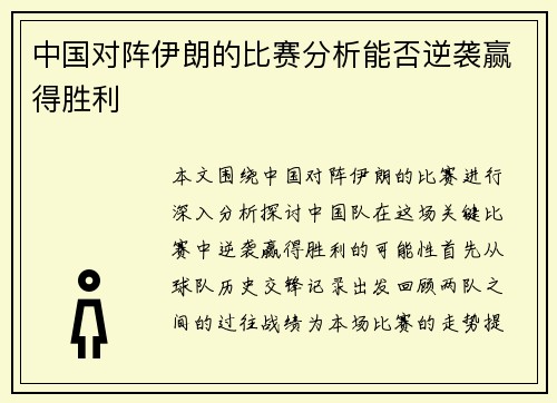 中国对阵伊朗的比赛分析能否逆袭赢得胜利