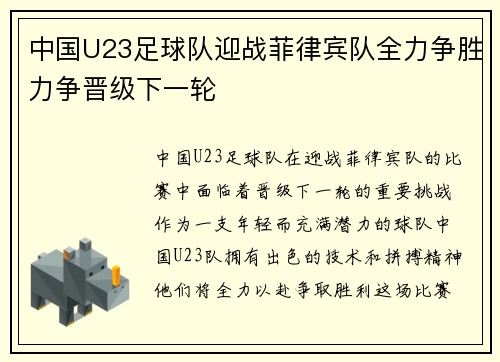 中国U23足球队迎战菲律宾队全力争胜力争晋级下一轮