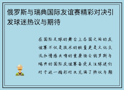 俄罗斯与瑞典国际友谊赛精彩对决引发球迷热议与期待