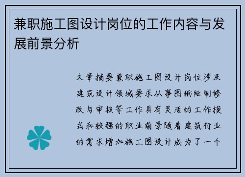 兼职施工图设计岗位的工作内容与发展前景分析