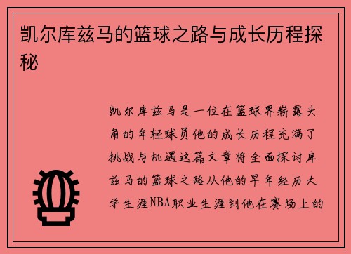 凯尔库兹马的篮球之路与成长历程探秘