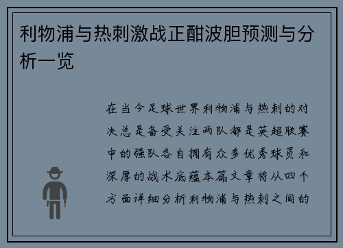 利物浦与热刺激战正酣波胆预测与分析一览