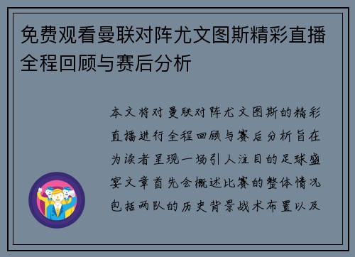 免费观看曼联对阵尤文图斯精彩直播全程回顾与赛后分析