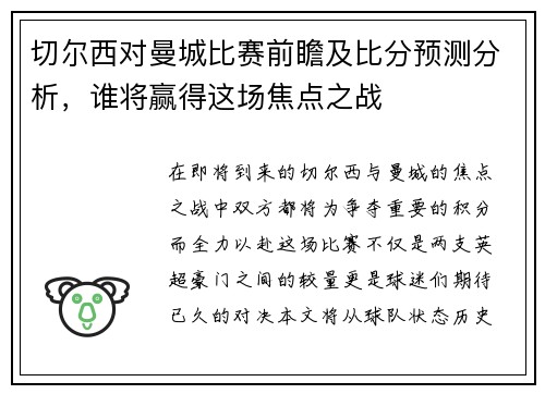 切尔西对曼城比赛前瞻及比分预测分析，谁将赢得这场焦点之战
