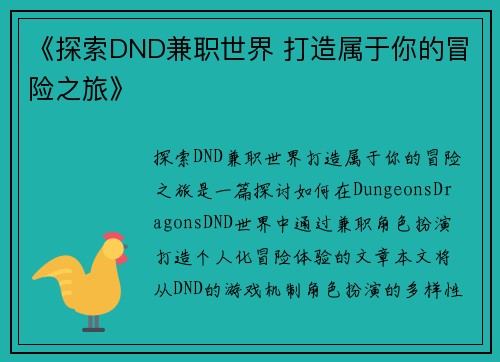 《探索DND兼职世界 打造属于你的冒险之旅》