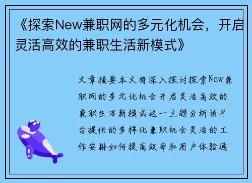 《探索New兼职网的多元化机会，开启灵活高效的兼职生活新模式》