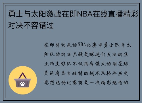 勇士与太阳激战在即NBA在线直播精彩对决不容错过