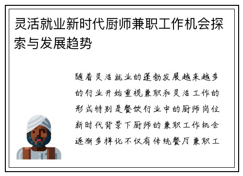 灵活就业新时代厨师兼职工作机会探索与发展趋势