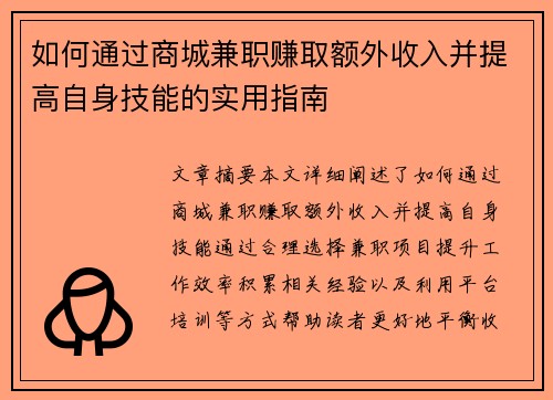 如何通过商城兼职赚取额外收入并提高自身技能的实用指南