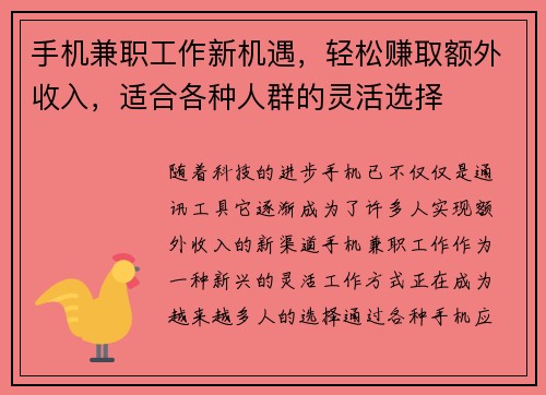手机兼职工作新机遇，轻松赚取额外收入，适合各种人群的灵活选择