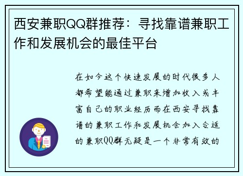 西安兼职QQ群推荐：寻找靠谱兼职工作和发展机会的最佳平台