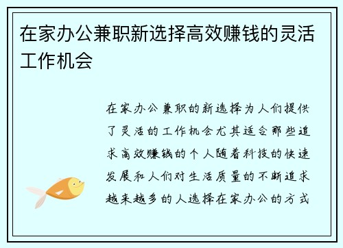在家办公兼职新选择高效赚钱的灵活工作机会