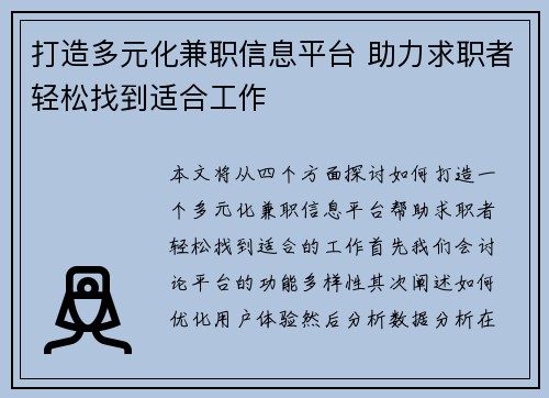打造多元化兼职信息平台 助力求职者轻松找到适合工作