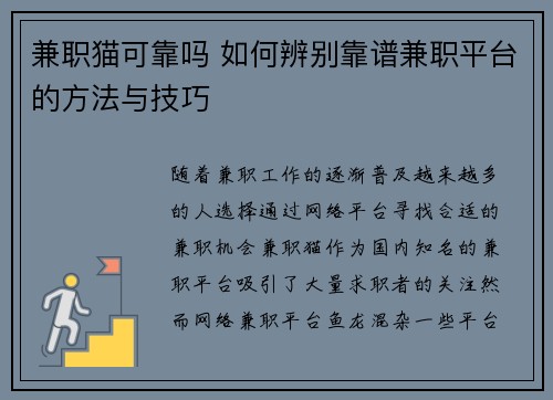兼职猫可靠吗 如何辨别靠谱兼职平台的方法与技巧
