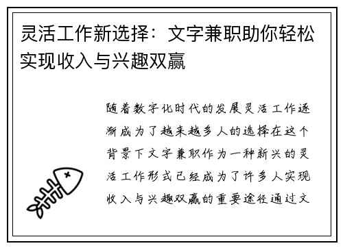 灵活工作新选择：文字兼职助你轻松实现收入与兴趣双赢