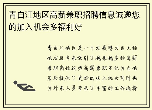 青白江地区高薪兼职招聘信息诚邀您的加入机会多福利好