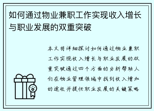 如何通过物业兼职工作实现收入增长与职业发展的双重突破