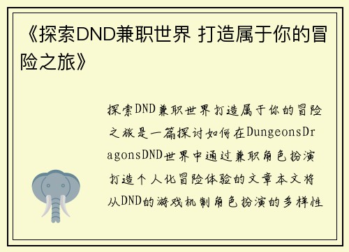 《探索DND兼职世界 打造属于你的冒险之旅》