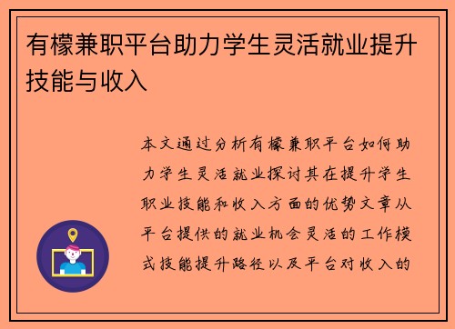 有檬兼职平台助力学生灵活就业提升技能与收入
