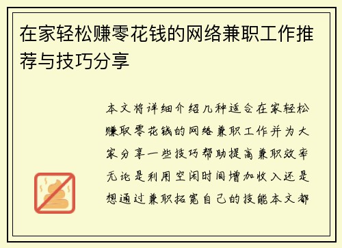 在家轻松赚零花钱的网络兼职工作推荐与技巧分享