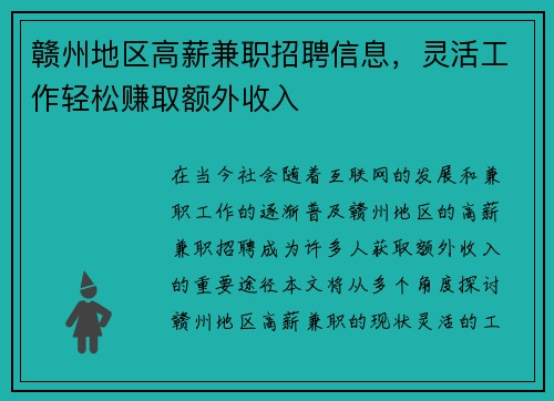 赣州地区高薪兼职招聘信息，灵活工作轻松赚取额外收入