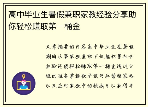 高中毕业生暑假兼职家教经验分享助你轻松赚取第一桶金