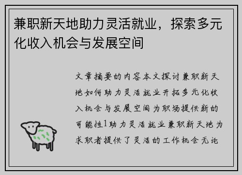 兼职新天地助力灵活就业，探索多元化收入机会与发展空间