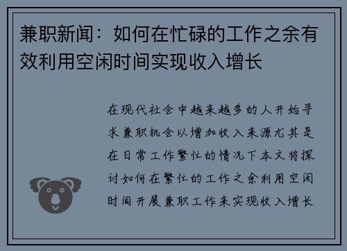 兼职新闻：如何在忙碌的工作之余有效利用空闲时间实现收入增长