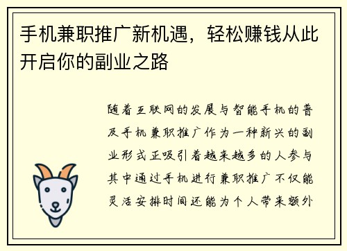 手机兼职推广新机遇，轻松赚钱从此开启你的副业之路
