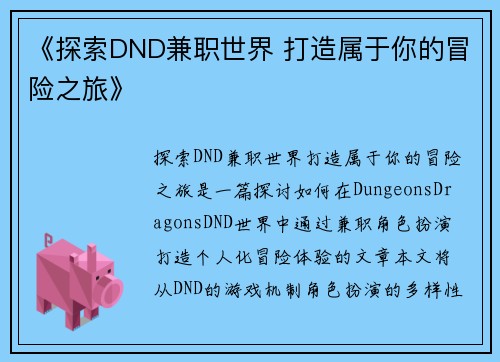 《探索DND兼职世界 打造属于你的冒险之旅》