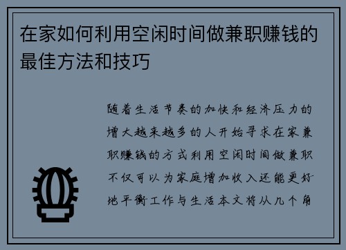 在家如何利用空闲时间做兼职赚钱的最佳方法和技巧