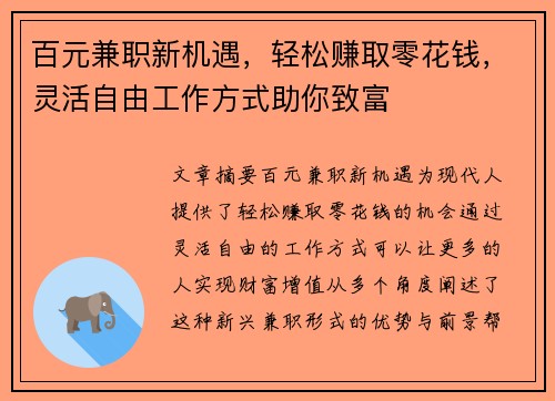 百元兼职新机遇，轻松赚取零花钱，灵活自由工作方式助你致富