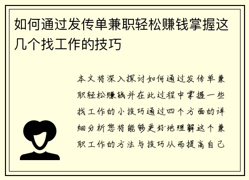 如何通过发传单兼职轻松赚钱掌握这几个找工作的技巧
