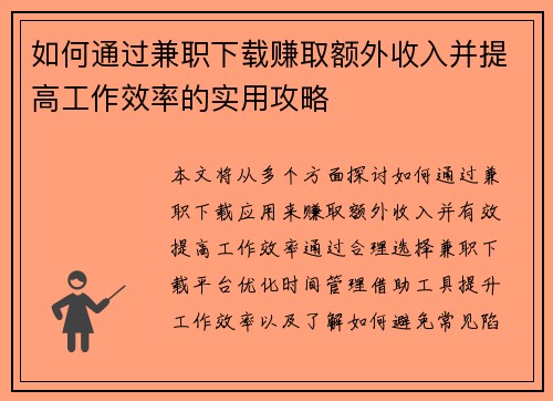 如何通过兼职下载赚取额外收入并提高工作效率的实用攻略