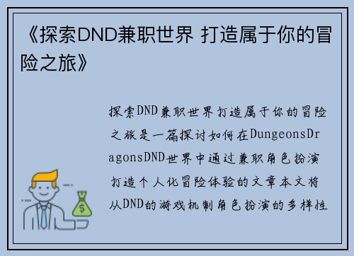 《探索DND兼职世界 打造属于你的冒险之旅》