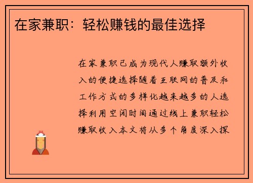 在家兼职：轻松赚钱的最佳选择