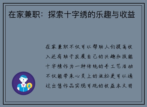 在家兼职：探索十字绣的乐趣与收益