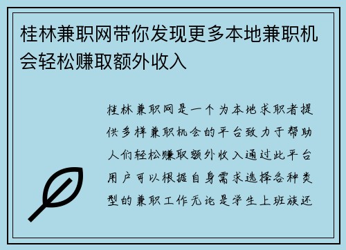 桂林兼职网带你发现更多本地兼职机会轻松赚取额外收入