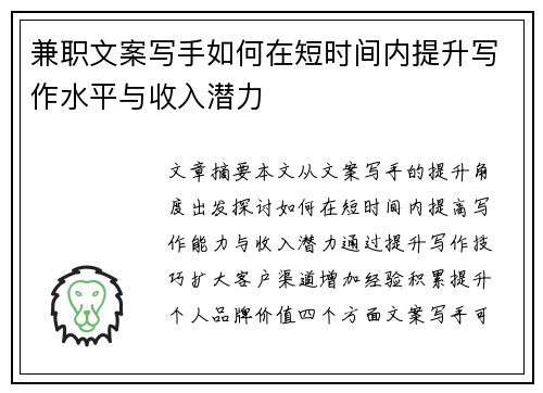 兼职文案写手如何在短时间内提升写作水平与收入潜力