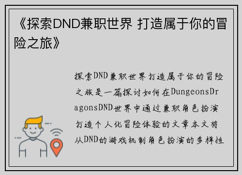 《探索DND兼职世界 打造属于你的冒险之旅》