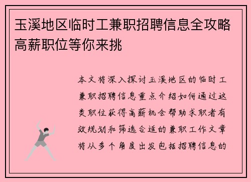 玉溪地区临时工兼职招聘信息全攻略高薪职位等你来挑