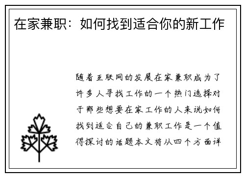 在家兼职：如何找到适合你的新工作