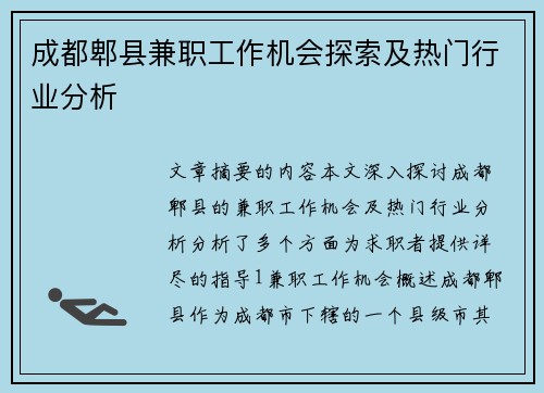 成都郫县兼职工作机会探索及热门行业分析