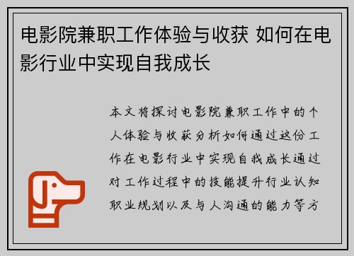 电影院兼职工作体验与收获 如何在电影行业中实现自我成长