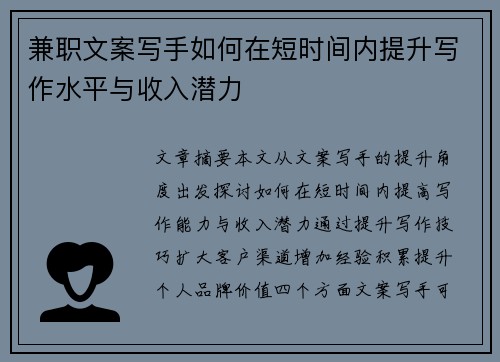 兼职文案写手如何在短时间内提升写作水平与收入潜力