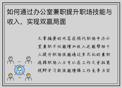 如何通过办公室兼职提升职场技能与收入，实现双赢局面