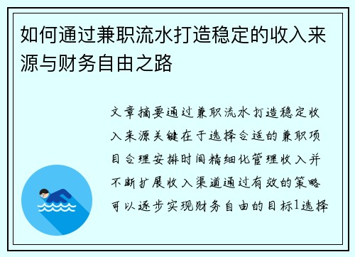 如何通过兼职流水打造稳定的收入来源与财务自由之路