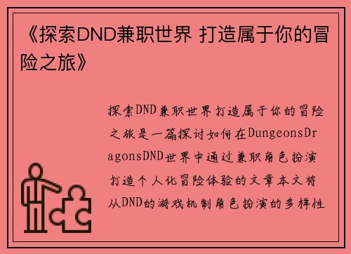 《探索DND兼职世界 打造属于你的冒险之旅》