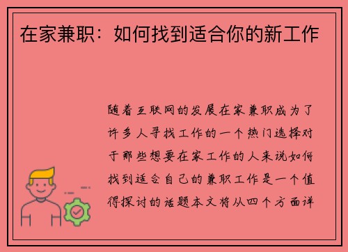 在家兼职：如何找到适合你的新工作