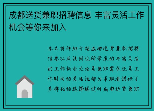 成都送货兼职招聘信息 丰富灵活工作机会等你来加入